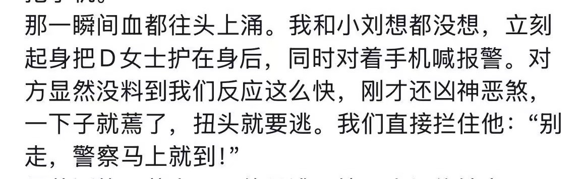 律所同事记述文字放大：立刻起身把D女士护在身后，拦住对方等警察