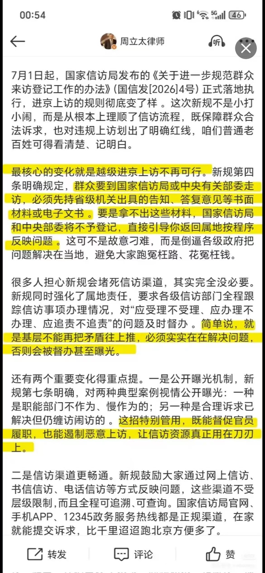 周立太律师帖子截图：7月1日起国信发2026年4号文落地，越级进京上访不再可行，须持省级机关书面材料否则不予登记