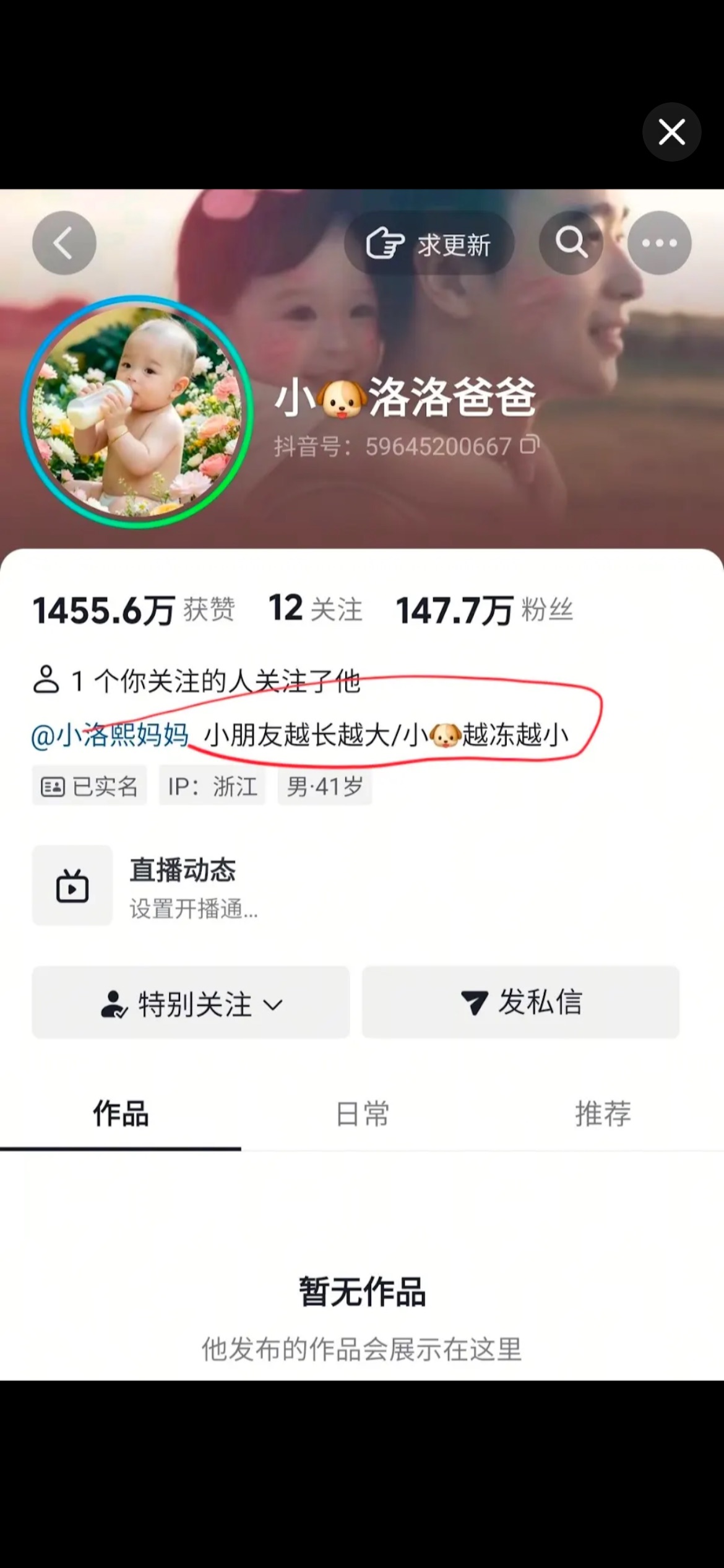 爸爸抖音主页截图：账号小🐶洛洛爸爸，签名档为小朋友越长越大/小🐶越冻越小，147.7万粉丝