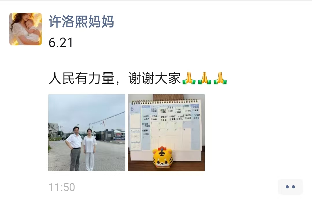许洛熙妈妈 2026 年 6 月 21 日报平安动态截图